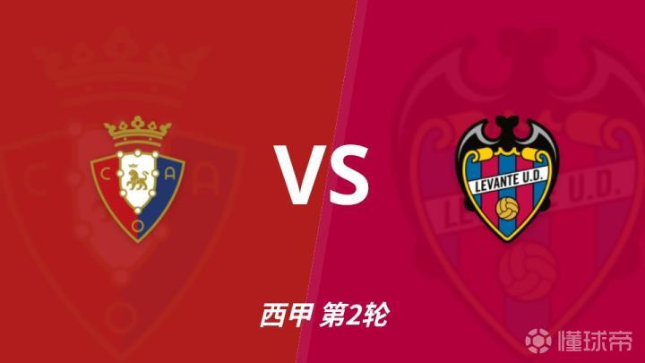 半全场分析:主让半球有一定依据,奥萨苏纳或在后程打开局面