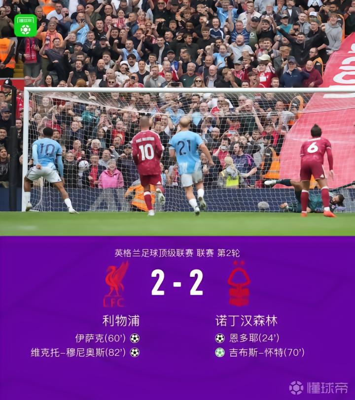 利物浦2-2诺丁汉森林，吉布斯-怀特传射，穆尼奥斯建功