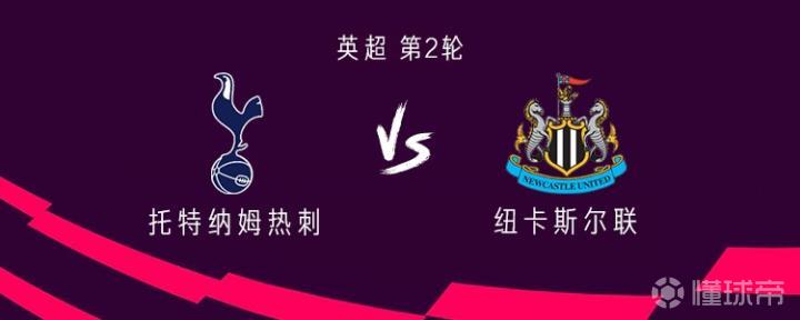 热刺对纽卡:托纳利与罗伯逊出战,埃兰加与巴恩斯首发