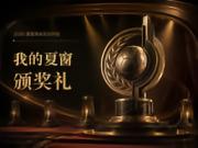 2026年夏季转会颁奖典礼正式开启!诚邀你来当评委!