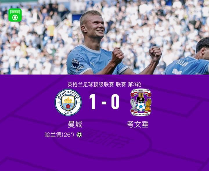 曼城1-0考文垂迎来三连胜，哈兰德头球破门，恩佐与布阿迪首秀